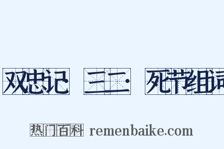 双忠记·三二·死节组词是什么意思的图片